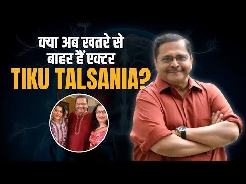 Tiku Talsania Health: क्या अब खतरे से बाहर हैं एक्टर? Rashmi Desai ने दिया बड़ा अपडेट