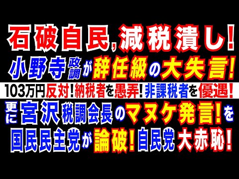 2024/12/23 「103万円の壁」見直しに、自民・小野寺政調会長が難色。「納税者支援」よりも「非課税世帯支援」に積極姿勢。自民・宮沢税調会長、年収103万円の壁巡り「税は理屈の世界」と消極姿勢。