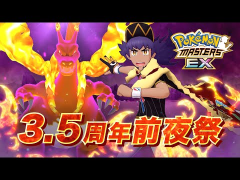 【公式】『ポケモンマスターズ EX』3.5周年前夜祭キャンペーン！