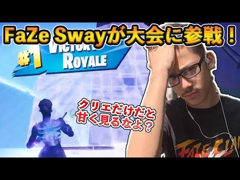 【フォートナイト】FaZe Swayがソロキャッシュカップに参戦！今まで競技モードに参加しなかった最強のPAD選手の実力とは！？【Fortnite】