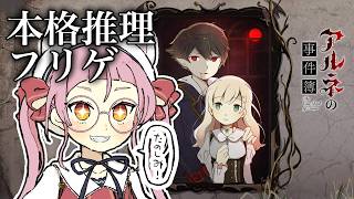 【完全初見】アルネの事件簿を遊んでみるぞ！！【個人Vtuber/佐佐咲キキ/さささききき/フリーゲーム】