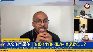 ሀሰተኛ አጥማቂ እና ሀሰተኛ ዻዻስ|#habesha #abelbirhanuየወይኗ #habeshatiktok #duet