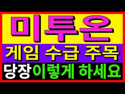[<strong>미투온</strong> 주가전망] 3000% 거래량 실화인가요?지금부터 초집중 하면 수익볼 수 있는 핵심 자리 3개!전부 공개 합니다.