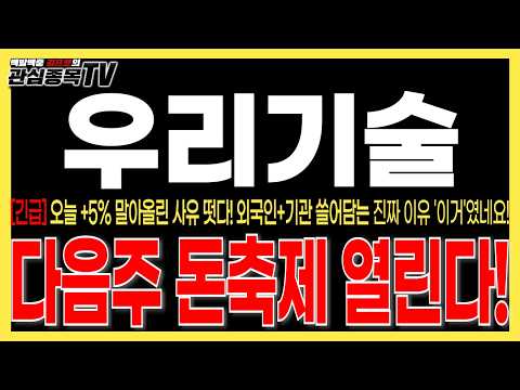 [우리기술 주가전망] "긴급속보" 오늘 +5% 말아올린 사유 떳다! 외국인+기관 쓸어담는 진짜 이유 '이거'였네요! 와..어쩐지 수상하더라! #우리기술목표가 #우리기술주식