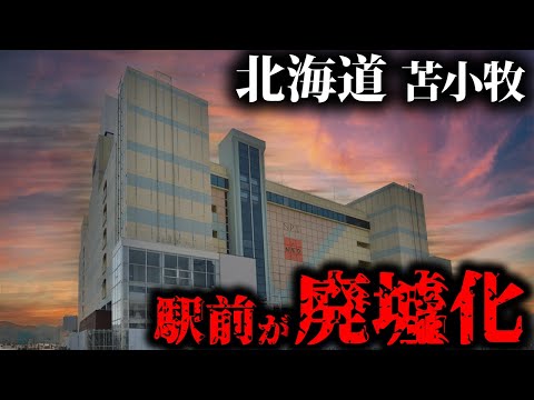 【街が廃墟化】北海道「苫小牧」の駅前が廃墟化して人が居ない現状を見てきた