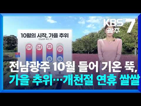 [날씨] 전남광주 <strong>10월</strong> 들어 기온 뚝, 가을 추위…개천절 <strong>연휴</strong> 쌀쌀 / KBS  2026.10.01.