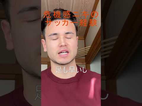 【ジョージ】危機感ニキのサッカー経験【元鹿島アントラーズ】