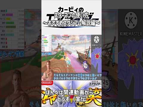 【エアライダー】スターマンの使い方～おすすめスタジアム解説編～【シティトライアル】 #shorts #ゆっくり実況 #カービィのエアライダー #エアライダー #スターマン