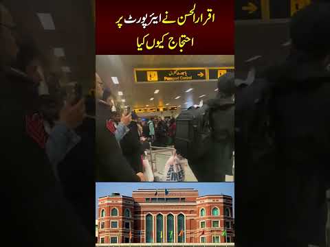 اقرار الحسن نے ایئرپورٹ پر احتجاج کیوں کیا
