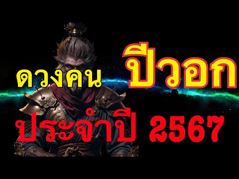 ดวงคนปีวอกดวงคนปีลิงพยากรณ์ทั้งปี ดวงพยากรณ์ประจำปีพ.ศ. 2567