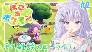 【ぽこ あ ポケモン】#2 チル雑談しながらポケモンたちとスローライフ！✨【#まるのらいぶ / #新人Vtuber 】