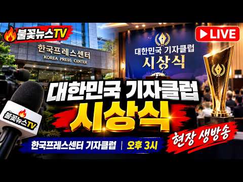 [26/10/02] 프레스센터 대한민국 기자클럽 자랑스런 한국인 대상 시상식  힘내라  대한민국 #2026자랑스러운한국인 #대상시상식 #기자클럽 #프레스센터 #불꽃뉴스tv