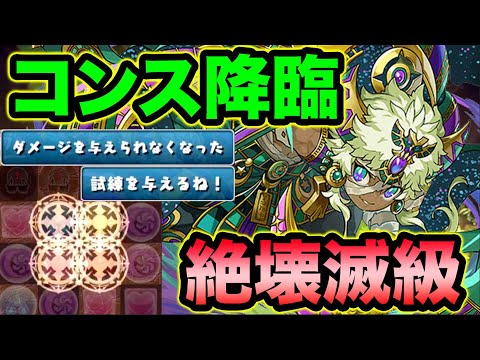 【絶壊滅級】試練を突破せよ！コンス降臨を多色最強パーティで初見チャレンジ！※全属性必須【スー☆パズドラ】