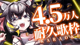 【#耐久歌枠】1曲だけでも聴いていってください！💖4.5万までパワー全開で歌う👊💥【#ちゆるの縁側 /KARAOKE/Vsinger】