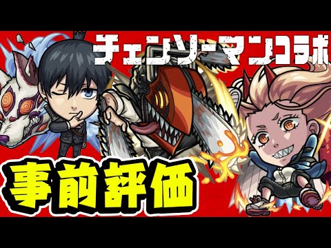 【モンスト】チェンソーマンコラボのガチャ限デンジ/パワー/アキを事前評価！当たりキャラは誰!!?