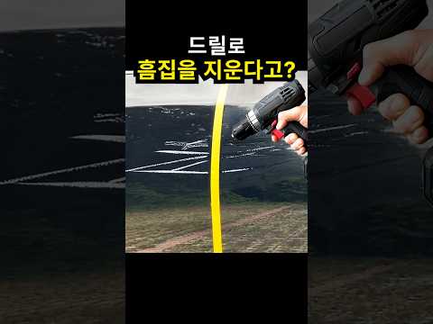 집에 있는 드릴로 자동차 복원하기