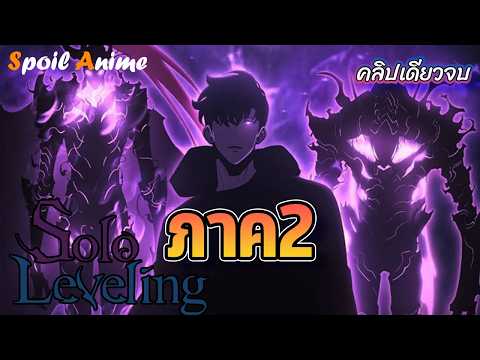 🔥คลิปเดียวจบ (ภาค2) SOLO Leveling ⚔️ สปอยอนิเมะ+มังฮวา