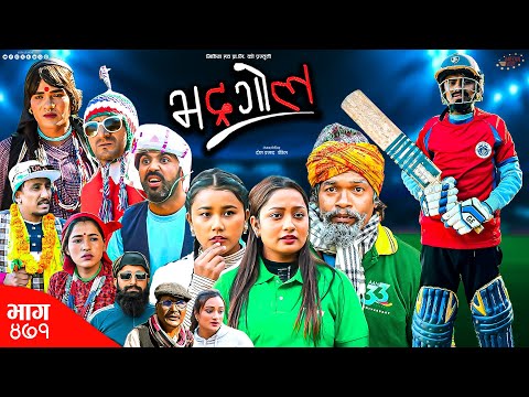 Bhadragol | भद्रगोल | Ep 471 | 20 Dec, 2024 | Yadav, Drona, Baldip | Nepali comedy | Media Hub