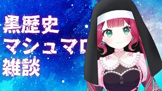 【#雑談 / #マシュマロ】笑えるネットの黒歴史体験談マシュマロよみ【#宝灯桃汁】