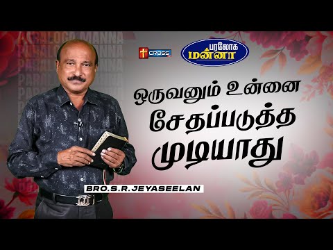 ஒருவனும் உன்னை சேதப்படுத்த முடியாது  | 16.07.2025 |  Paraloga Manna | Bro.S.R.Jeyaseelan