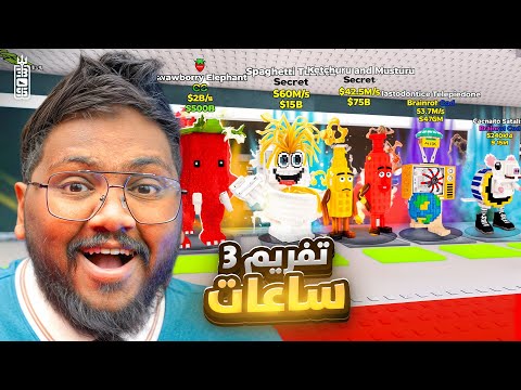 عرقت وصرت حرامي محترف😈جربت طرق المحترفين 😂 في ماب السرقة 😱  - ج2- Roblox Steal a brainrot
