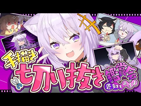 【 手書き切り抜き鑑賞会 】みんなで見よう!最後に○○○○○の告知もあります✦【 猫又おかゆ/ホロライブ 】