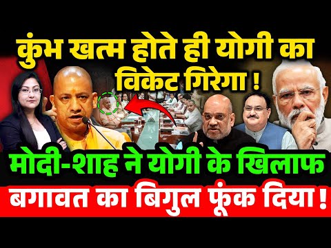 अब Yogi का विकेट गिरेगा ! Modi-Shah ने बगावत का बिगुल फूंक दिया है !