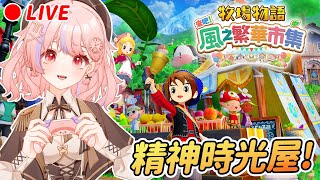 🔴開始養小動物啦！明天抽獎！牧場精神時光屋！ #Anny胖丁【牧場物語 來吧！風之繁華市集】