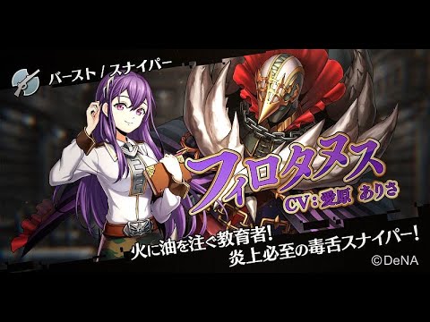 メギド７２【公式】メギド紹介 フィロタヌス(CV:愛原 ありさ)