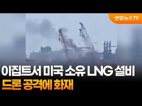 "이집트서 미국 소유 LNG 설비 드론 공격에 화재" / 연합뉴스TV (YonhapnewsTV)