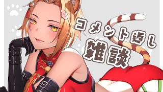 【雑談】コメント返ししながらのんびり雑談【Vtuber】