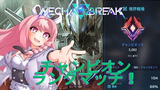 【#メカブレイク 】夜枠！！！チャンピオン帯Vtuberのランク配信！概要欄必読初見歓迎！【＃Vtuber】