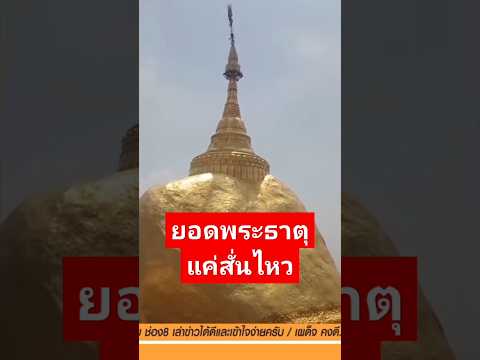 ยอดพระธาตุแค่สั่นไหว#แผ่นดินไหว#shorts