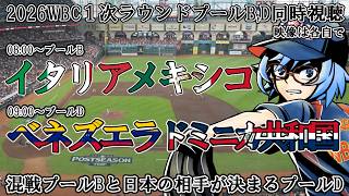 【2026WBC1次ラウンド】メキシコvsイタリア、ベネズエラvsドミニカ共和国【同時視聴】※映像は各自で