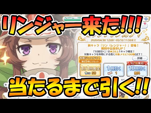 【プリコネR】リンジャ―ガチャキタ！！！当たるまで引くぞ！！！！【エリザベスパーク】