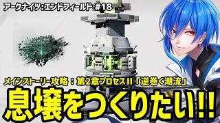 【 エンドフィールド #18 】武陵の工業がわかんないよ！！！！！【 アークナイツ 】