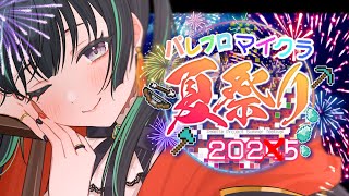 【#パレプロマイクラ夏祭り】いよいよ夏祭り当日！たのしも～～！【パレプロ/常磐カナメ視点】