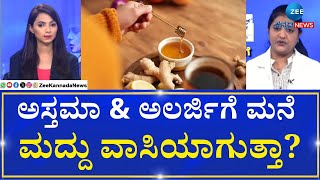 Homeopathic Treatment for Asthma allergies | ಅಲರ್ಜಿಯಿಂದ ದೇಹದಲ್ಲಿ ಯಾವ ರೀತಿ ಸಮಸ್ಯೆಯಾಗುತ್ತೆ?