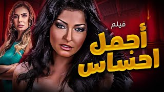 فيلم الاثارة المنتظر اجمل احساس | بطولة علا غانم - نجلاء بدر 🔥🔥