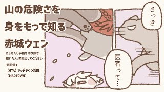 【手描きにじさんじ】山の危険さを身をもって知る赤城ウェン【切り抜き/#MADTOWN】