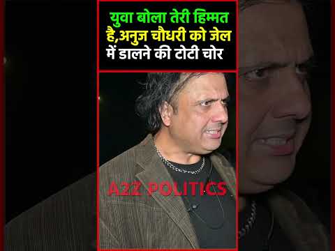 युवा बोला तेरी हिम्मत है अनुज चौधरी को जेल में डालने की टोटी चोर #shorts @a2zpolitics