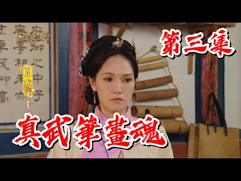 【戲說台灣】真武筆畫魂 03