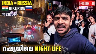 (EP:40) Night Life in moscow 🇷🇺 | ലോകത്തിലെ ഏറ്റവും ബെസ്റ്റ്‌ night life ❤️