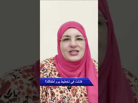 فشلت في تخطيط يوم أطفالك؟