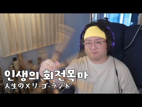 인생의 회전목마 - 하울의 움직이는 성 OST | 대금, 소금 Cover