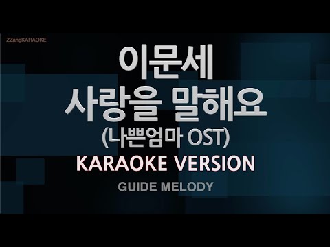 [짱가라오케/노래방] 이문세-사랑을 말해요 (나쁜엄마 OST) (Melody) [ZZang KARAOKE]