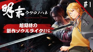 【 明末:ウツロノハネ 】▶1 超期待の新作ソウルライクRPG【 夢咲刻夜Vliver 】
