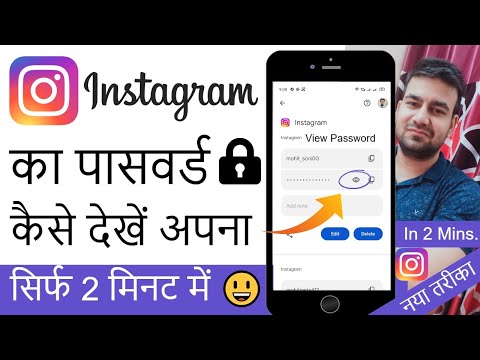 Instagram Ka Password Kaise Dekhe Apna 2024 | Instagram Ka Password Check Kaise Kare?