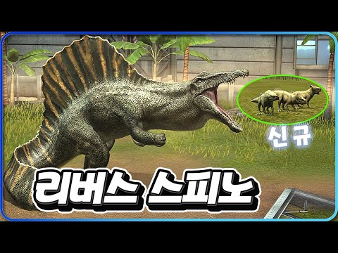 수중전투도 되는 신규 리버스 스피노! 만렙 찍기! [쥬라기월드 62화]
