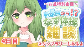 【初見歓迎/朝活雑談】朝の5時から！なず体操していかない！？元気な挨拶もちょうだいなぁ✨#なずってんなぁ【個人勢Vtuber/配信】